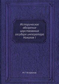 Историческое обозрение царствования государя императора Николая I