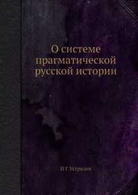 О системе прагматической русской истории