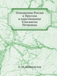 Отношения России к Пруссии в царствование Елисаветы Петровны