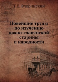 Новейшие труды по изучению южно-славянской старины и народности