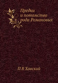 Предки и потомство рода Романовых