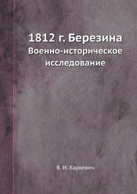 1812 г. Березина