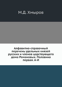 Алфавитно-справочный перечень удельных князей русских и членов царствующего дома Романовых. Половина первая. А-И