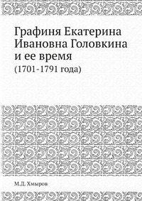 Графиня Екатерина Ивановна Головкина и ее время