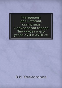 Материалы для истории, статистики и археологии города Темникова и его уезда XVII и XVIII ст