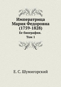 Императрица Мария Федоровна (1759-1828). Ее биография. Том 1