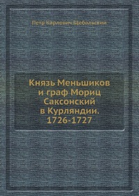 Князь Меньшиков и граф Мориц Саксонский в Курляндии. 1726-1727