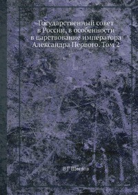 Государственный совет в России, в особенности в царствование императора Александра Первого. Том 2