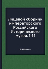 Лицевой сборник императорского Российского Исторического музея. I-II