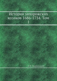 История запорожских козаков 1686-1734. Том 1