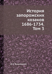 История запорожских козаков 1686-1734. Том 3