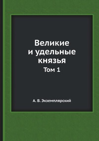 Великие и удельные князья