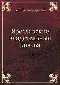 Ярославские владетельные князья