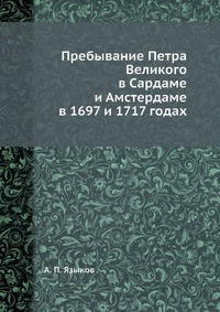 Пребывание Петра Великого в Сардаме и Амстердаме в 1697 и 1717 годах