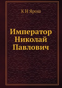 Император Николай Павлович