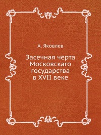 Засечная черта Московскаго государства в XVII веке