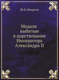 Медали выбитые в царствование Императора Александра II