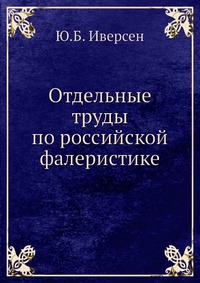 Отдельные труды по российской фалеристике