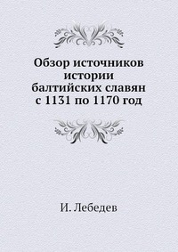 Обзор источников истории балтийских славян с 1131 по 1170 год