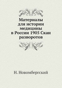 Материалы для истории медицины в России 1905 Скан разворотов