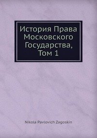 История Права Московского Государства, Том 1