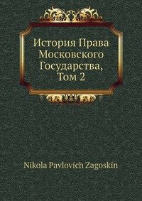 История Права Московского Государства, Том 2