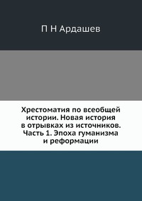 Хрестоматия по всеобщей истории. Новая история в отрывках из источников. Часть 1. Эпоха гуманизма и реформации