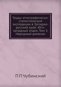 Труды этнографическо-статистической экспедиции в Западно-русский край. Юго-западный отдел. Том 3. Народный дневник