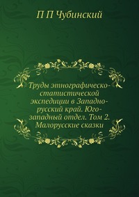 Труды этнографическо-статистической экспедиции в Западно-русский край. Юго-западный отдел. Том 2. Малорусские сказки