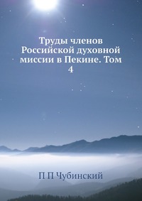 Труды членов Российской духовной миссии в Пекине. Том 4