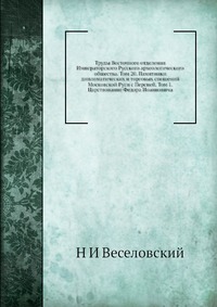 Труды Восточного отделения Императорского Русского археологического общества. Том 20. Памятники дипломатических и торговых сношений Московской Руси с Персией. Том 1. Царствование Федора Иоанн