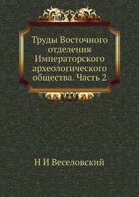 Труды Восточного отделения Императорского археологического общества. Часть 2