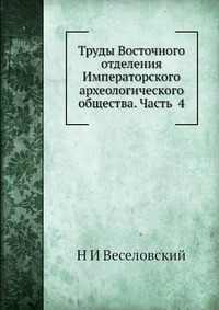 Труды Восточного отделения Императорского археологического общества. Часть 4