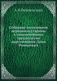 Собрание памятников церковной старины в ознаменование трехсотлетия царствования Дома Романовых