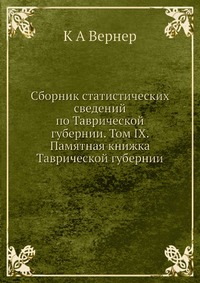 Сборник статистических сведений по Таврической губернии. Том IX. Памятная книжка Таврической губернии