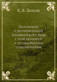 Положение о размежевании Закавказского края с пояснениями и позднейшими узаконениями