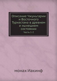 Описание Чжуньгарии и Восточного Туркестана в древнем и нынешнем состоянии