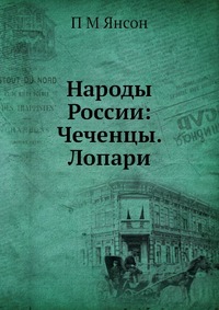 Народы России: Чеченцы. Лопари