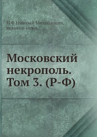 Московский некрополь. Том 3. (Р-Ф)