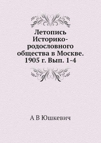 Летопись Историко-родословного общества в Москве. 1905 г. Вып. 1-4