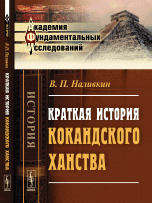 Краткая история Кокандского ханства