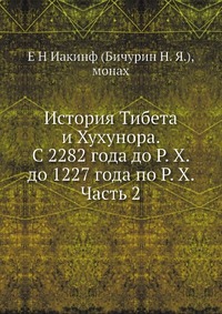 История Тибета и Хухунора. С 2282 года до Р. Х. до 1227 года по Р. Х. Часть 2