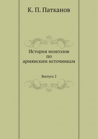 История монголов по армянским источникам