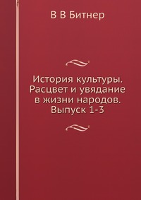 История культуры. Расцвет и увядание в жизни народов. Выпуск 1-3