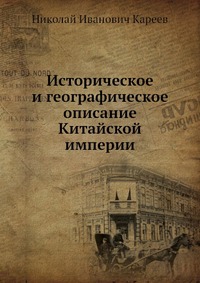 Историческое и географическое описание Китайской империи