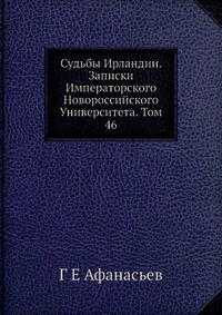 Судьбы Ирландии. Записки Императорского Новороссийского Университета. Том 46