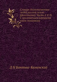 Словарь достопамятных людей русской земли. [Дополнения]. Часть 2. Е-П. С приложением портрета князя меншикова