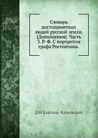 Словарь достопамятных людей русской земли. [Дополнения]. Часть 3. Р-Ф. С портретом графа Ростопчина