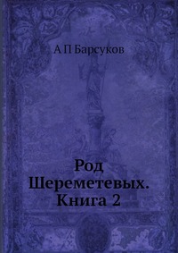 Род Шереметевых. Книга 2