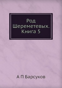 Род Шереметевых. Книга 5